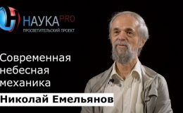 Николай Емельянов. НаукаPRO