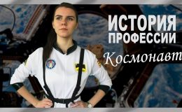 Как появилась профессия космонавта