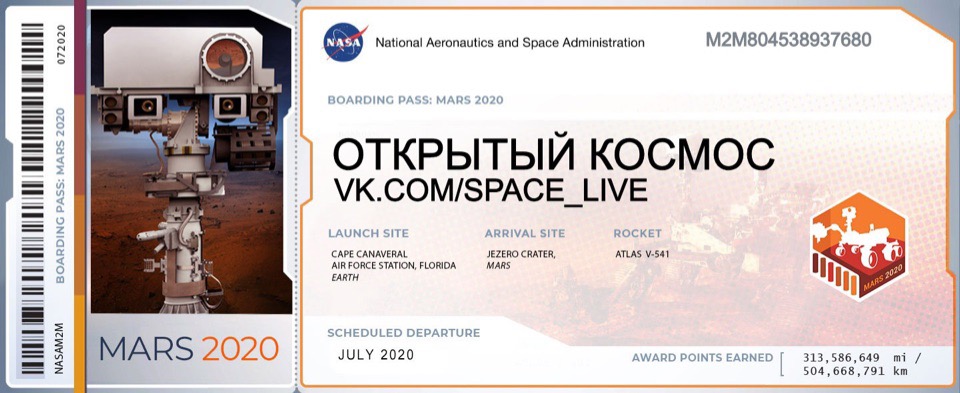 Открытый космос билет на Марс