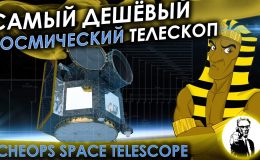 Самый дешёвый космический телескоп