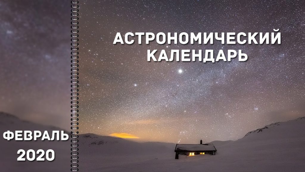 Астрономический календарь: февраль 2020