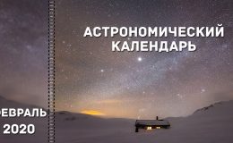 Астрономический календарь: февраль 2020