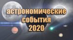 Главные астрономические события 2020 года