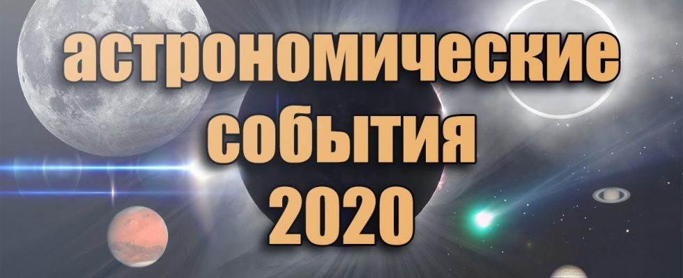 Главные астрономические события 2020 года