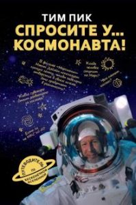 Спросите у космонавта! Тим Пик