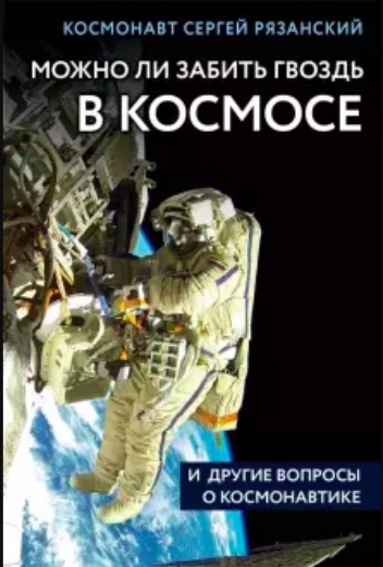 Можно ли забить гвоздь в космосе и другие вопросы о космонавтике Сергей Рязанский