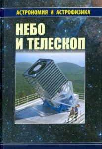 Небо и телескоп Куимов, Курт, Рудницкий