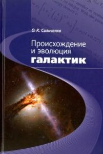 Происхождение и эволюция галактик Сильченко О.К.