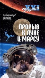 Прорыв к Луне и Марсу Александр Волков