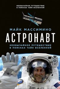 Астронавт: Необычайное путешествие в поисках тайн Вселенной Майк Массимино