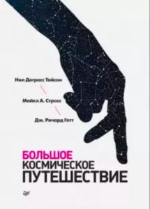 Большое космическое путешествие Тайсон, Стросс, Готт