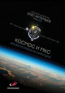 Космос и МКС: как все устроено на самом деле Олег Артемьев