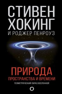 Природа пространства и времени. Геометрический образ Вселенной Стивен Хокинг / Роджер Пенроуз