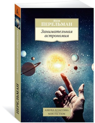 Занимательная астрономия Яков Перельман